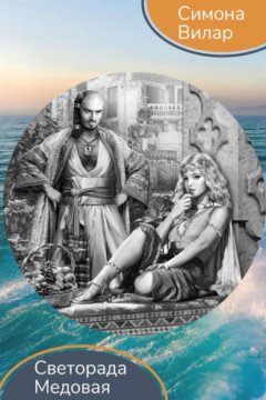 Симона Вилар - Светорада Медовая