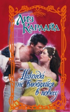 Лиз Карлайл - Никогда не влюбляйся в повесу