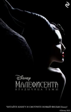 Элизабет Рудник - Малефисента. Владычица тьмы