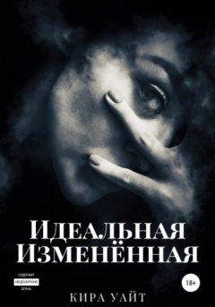 Кира Уайт - Идеальная Изменённая