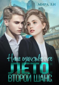 Мира Ли - Наше единственное лето: второй шанс