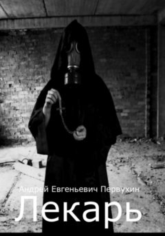 Андрей Первухин - Лекарь