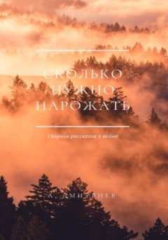 Алексей Дмитриев - Сколько нужно нарожать
