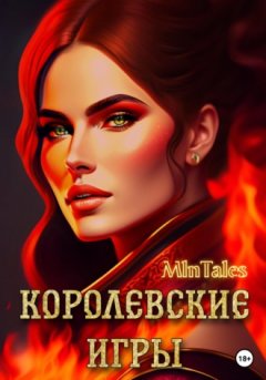 Million Tales - Королевские игры