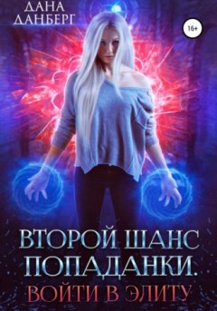 Дана Данберг - Второй шанс попаданки. Войти в элиту