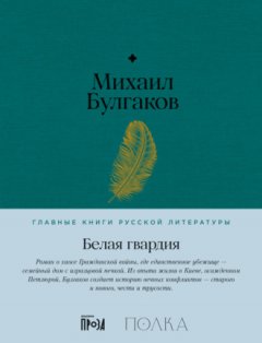 Михаил Булгаков - Белая гвардия