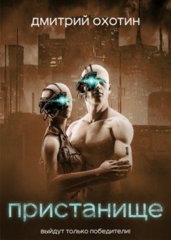 Дмитрий Охотин - Пристанище