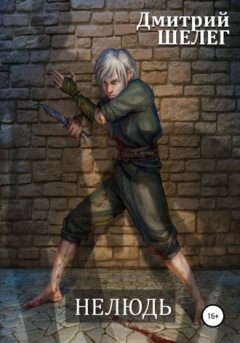 Дмитрий Шелег - Нелюдь