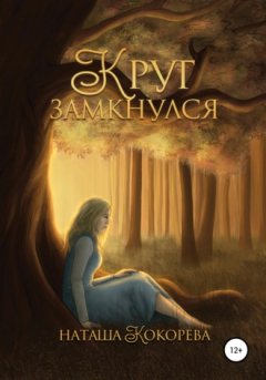 Наташа Кокорева - Круг замкнулся