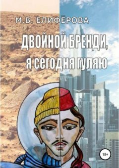 Мария Елифёрова - Двойной бренди, я сегодня гуляю