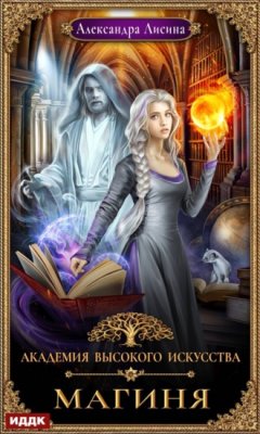 Александра Лисина - Магиня