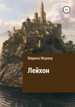 Мариан Морану - Лейхон