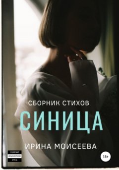 Ирина Моисеева - Синица