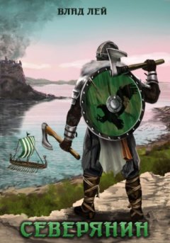 Влад Лей - Северянин