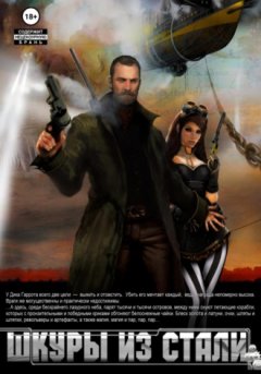 Денис Владимиров - Шкуры из стали