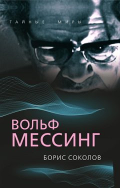 Борис Соколов - Вольф Мессинг