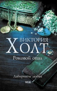 Виктория Холт - Роковой опал