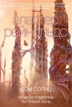 Аластер Рейнольдс - Дом Солнц