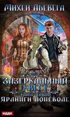 Михей Абевега - Ярлинги поневоле