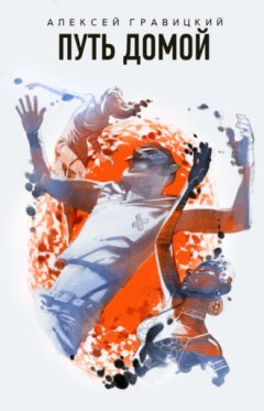 Алексей Гравицкий - Путь домой