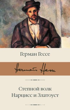 Герман Гессе - Степной волк. Нарцисс и Златоуст