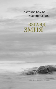Саулюс Томас Кондротас - Взгляд змия