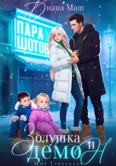 Диана Маш - Золушка и демон