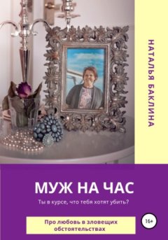 Наталья Баклина - Муж на час