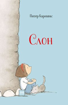 Питер Карнавас - Слон