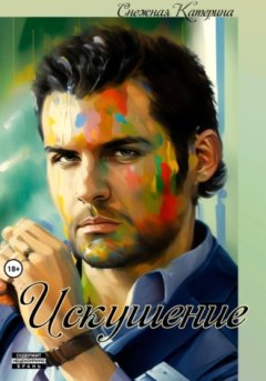 Катерина Снежная - Искушение