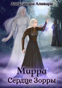 Александра Аливари - Мирра. Сердце Зорры