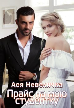 Ася Невеличка - Прайс на мою студентку