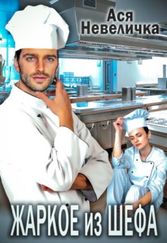 Ася Невеличка - Жаркое из шефа