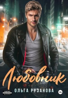 Ольга Рузанова - Любовник