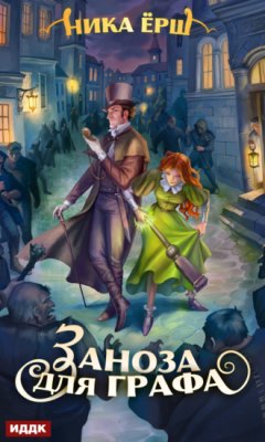 Ника Ёрш - Заноза для графа