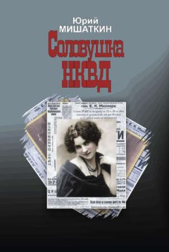 Юрий Мишаткин - Соловушка НКВД