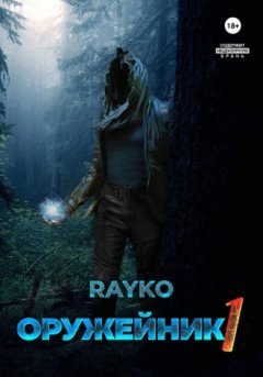 Rayko - Оружейник