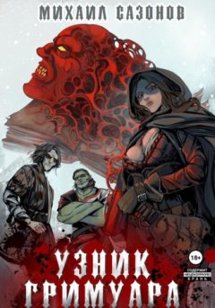 Михаил Сазонов - Узник Гримуара