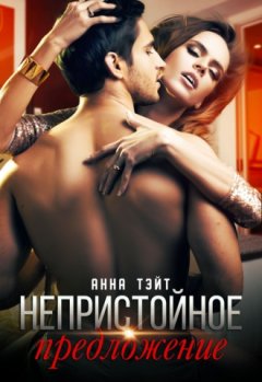 Анна Тэйт - Непристойное предложение