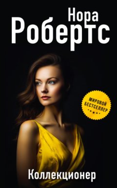 Нора Робертс - Коллекционер