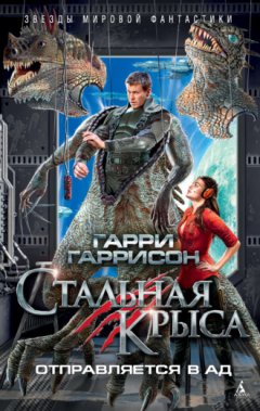 Гарри Гаррисон - Стальная Крыса отправляется в ад