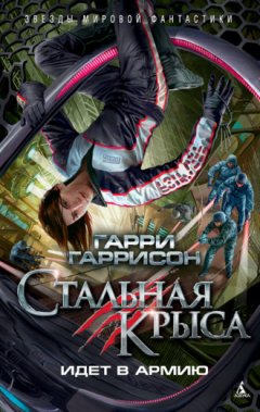 Гарри Гаррисон - Стальная Крыса идет в армию