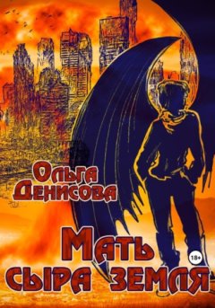 Ольга Денисова - Мать сыра земля