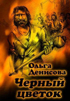 Ольга Денисова - Черный цветок