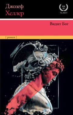 Джозеф Хеллер - Видит Бог