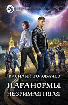 Василий Головачев - Паранормы. Незримая пуля