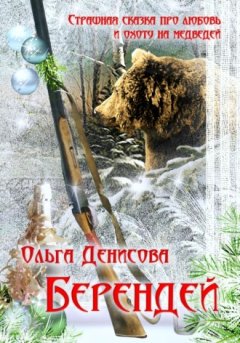 Ольга Денисова - Берендей