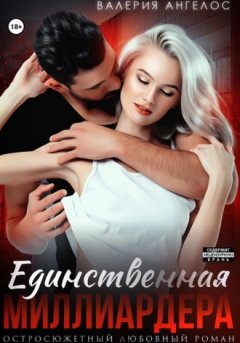Валерия Ангелос - Единственная Миллиардера