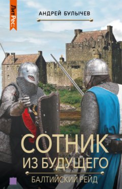 Андрей Булычев - Сотник из будущего. Балтийский рейд