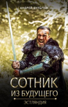 Андрей Булычев - Сотник из будущего. Эстляндия